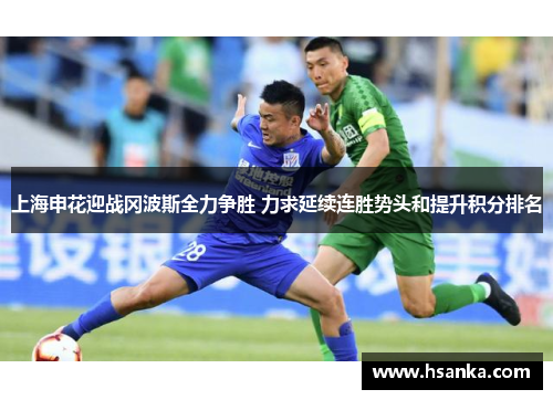 上海申花迎战冈波斯全力争胜 力求延续连胜势头和提升积分排名