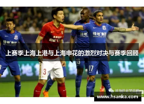 上赛季上海上港与上海申花的激烈对决与赛季回顾
