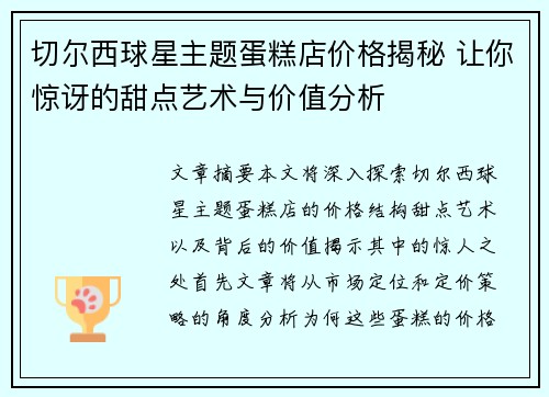 切尔西球星主题蛋糕店价格揭秘 让你惊讶的甜点艺术与价值分析