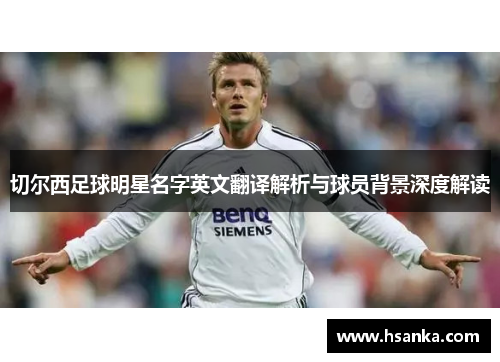 切尔西足球明星名字英文翻译解析与球员背景深度解读