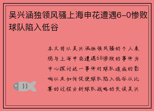 吴兴涵独领风骚上海申花遭遇6-0惨败球队陷入低谷