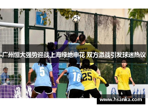 广州恒大强势迎战上海绿地申花 双方激战引发球迷热议