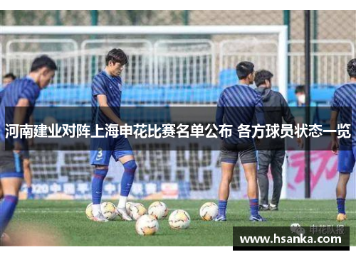 河南建业对阵上海申花比赛名单公布 各方球员状态一览