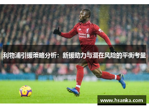 利物浦引援策略分析：新援助力与潜在风险的平衡考量