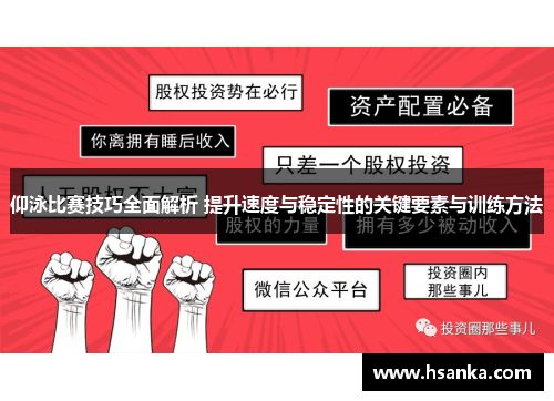 仰泳比赛技巧全面解析 提升速度与稳定性的关键要素与训练方法
