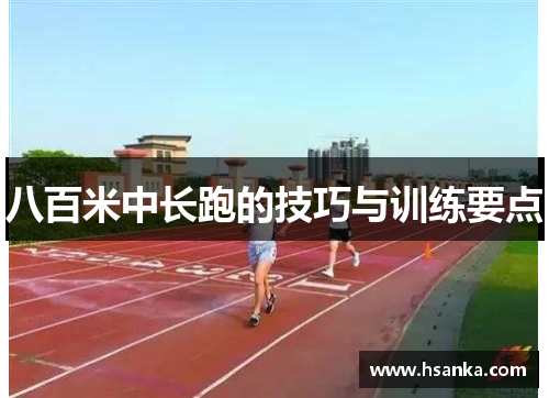 八百米中长跑的技巧与训练要点