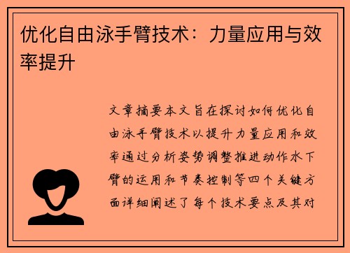 优化自由泳手臂技术：力量应用与效率提升