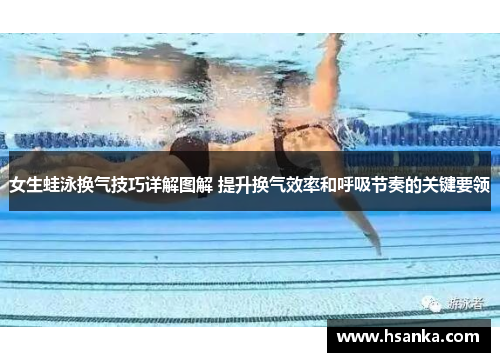 女生蛙泳换气技巧详解图解 提升换气效率和呼吸节奏的关键要领