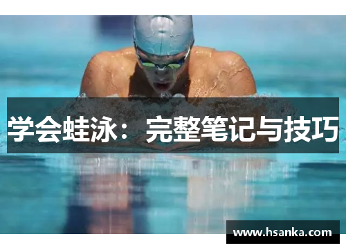 学会蛙泳：完整笔记与技巧