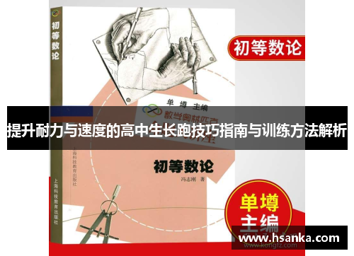 提升耐力与速度的高中生长跑技巧指南与训练方法解析