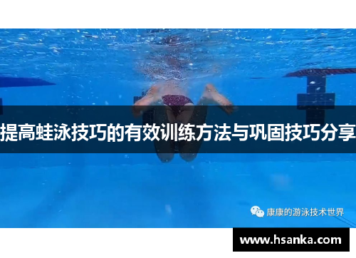 提高蛙泳技巧的有效训练方法与巩固技巧分享