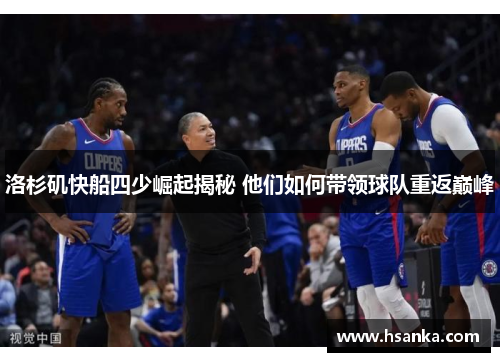 洛杉矶快船四少崛起揭秘 他们如何带领球队重返巅峰