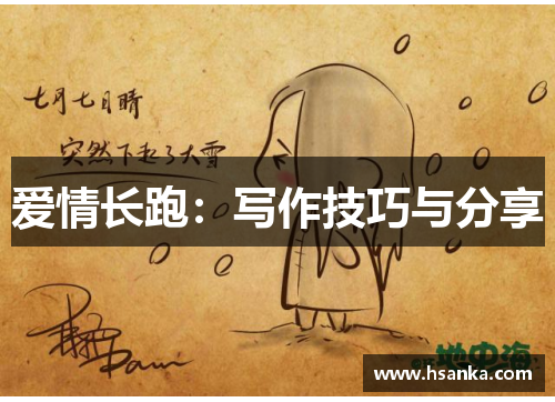 爱情长跑：写作技巧与分享