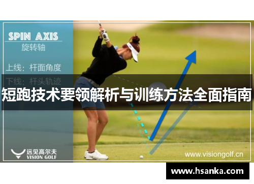 短跑技术要领解析与训练方法全面指南