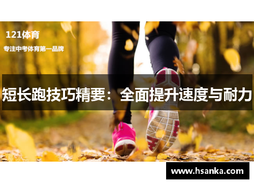 短长跑技巧精要：全面提升速度与耐力