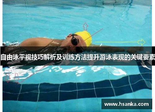 自由泳平视技巧解析及训练方法提升游泳表现的关键要素