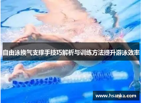 自由泳换气支撑手技巧解析与训练方法提升游泳效率