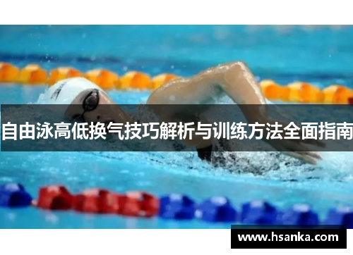 自由泳高低换气技巧解析与训练方法全面指南