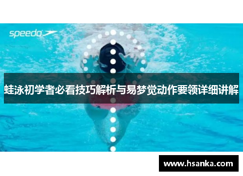 蛙泳初学者必看技巧解析与易梦觉动作要领详细讲解