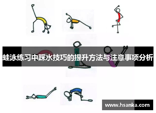 蛙泳练习中踩水技巧的提升方法与注意事项分析