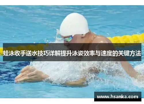 蛙泳收手送水技巧详解提升泳姿效率与速度的关键方法