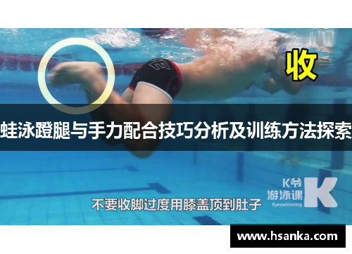 蛙泳蹬腿与手力配合技巧分析及训练方法探索