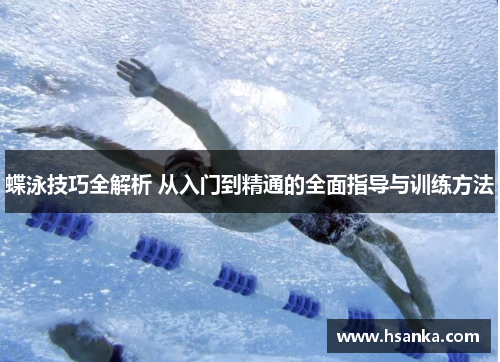 蝶泳技巧全解析 从入门到精通的全面指导与训练方法