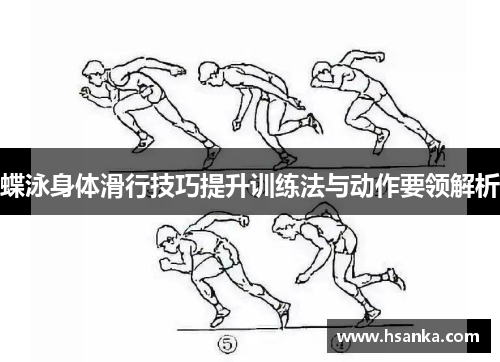 蝶泳身体滑行技巧提升训练法与动作要领解析