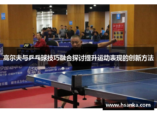 高尔夫与乒乓球技巧融合探讨提升运动表现的创新方法